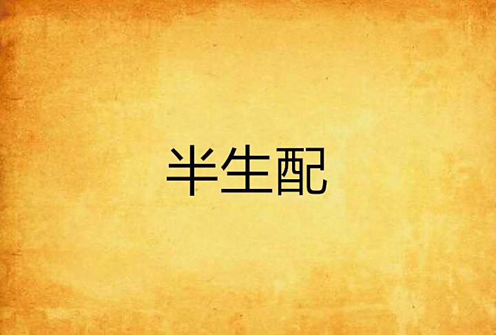 半生配 半生配
