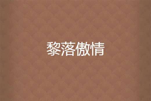 黎落傲情 黎落傲情