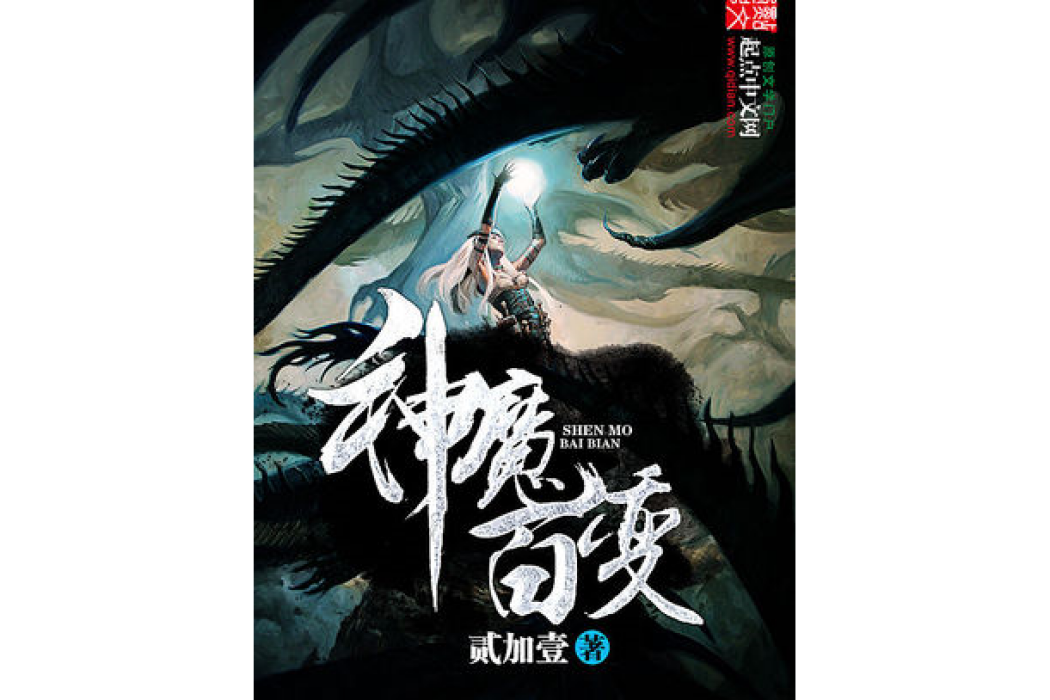神魔百變 神魔百變