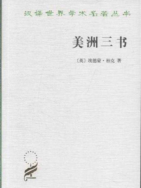美洲三書(愛德蒙·柏克創作政論文章) 美洲三書(愛德蒙·柏克創作政論文章)
