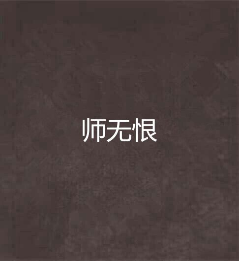 師無恨 師無恨