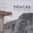 中國古代遺址