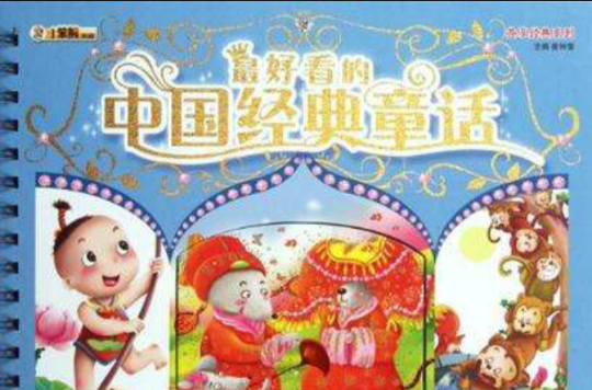 最好看的中國經典童話