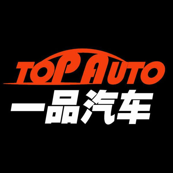 一品汽車