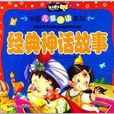 中國兒童必讀系列叢書：經典神話故事
