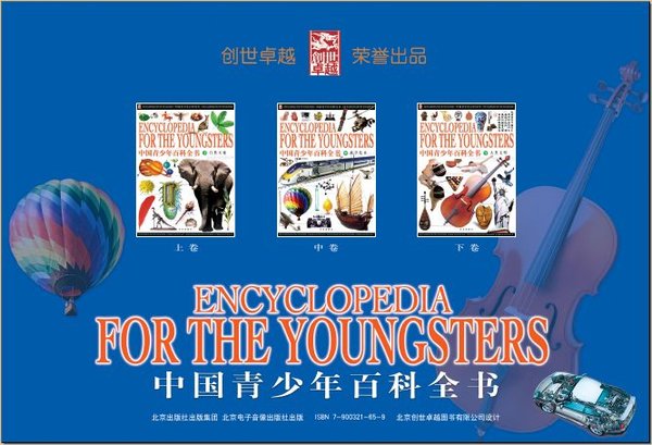 中國青少年百科全書