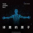 詩意的原子 詩意的原子