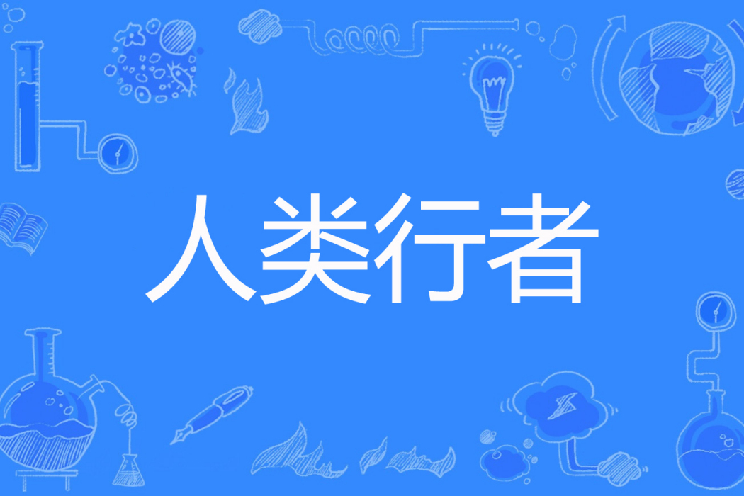 人類行者 人類行者