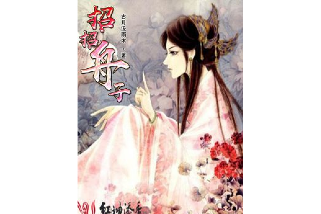 招招舟子 招招舟子