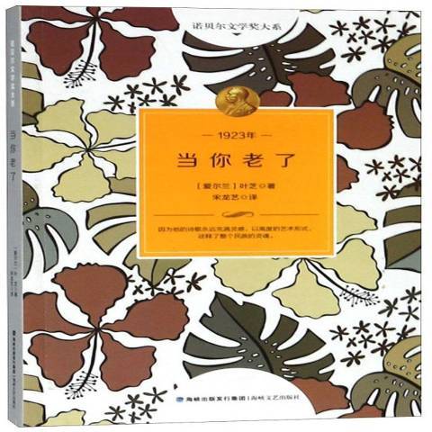 當你老了(2017年海峽文藝出版社出版的圖書) 當你老了(2017年海峽文藝出版社出版的圖書)