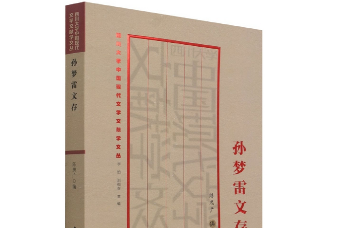 孫夢雷文存 孫夢雷文存