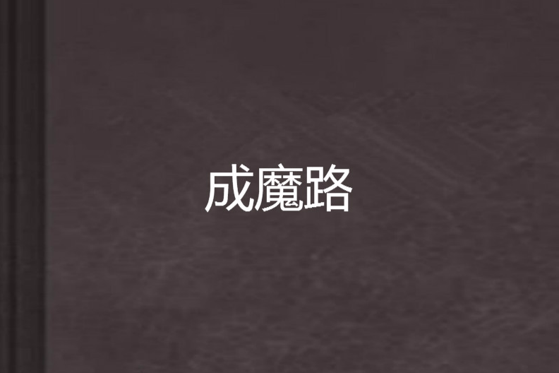 成魔路 成魔路