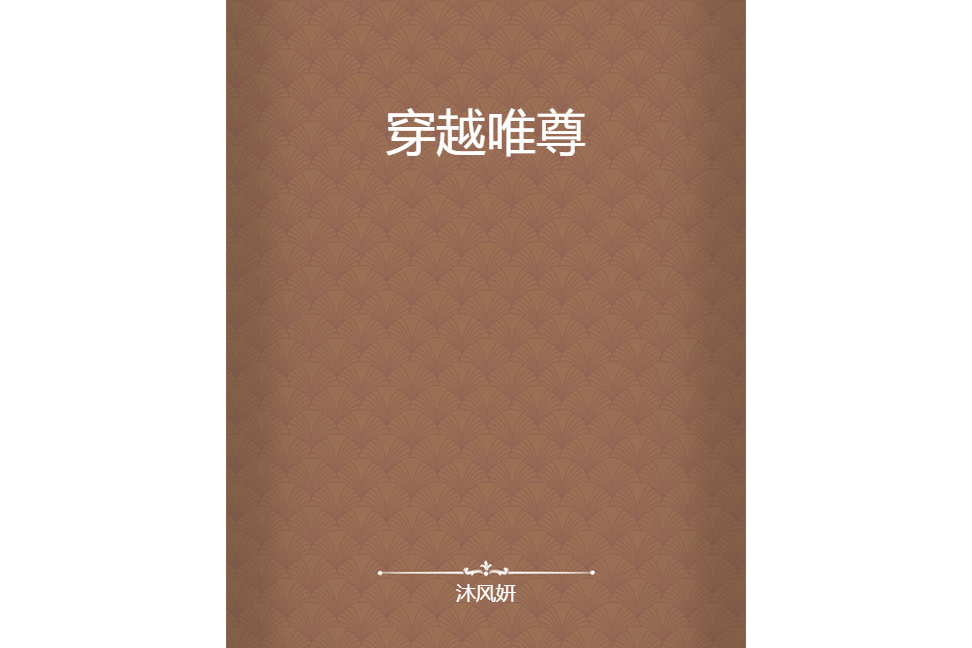 穿越唯尊 穿越唯尊