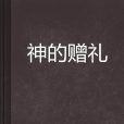神的贈禮 神的贈禮