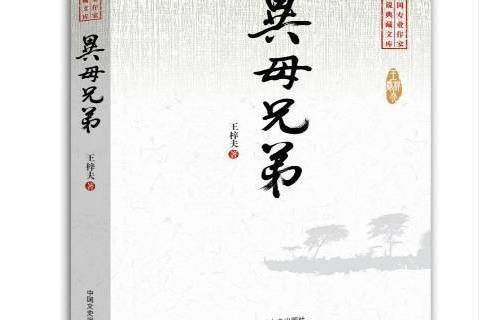 異母兄弟(2015年中國文史出版社出版的圖書) 異母兄弟(2015年中國文史出版社出版的圖書)