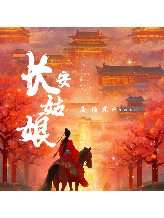 長安姑娘(唐伯虎Annie演唱的歌曲) 長安姑娘(唐伯虎Annie演唱的歌曲)