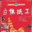 立體紙工 立體紙工