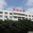 福州市溫泉國小(溫泉國小) 福州市溫泉國小(溫泉國小)