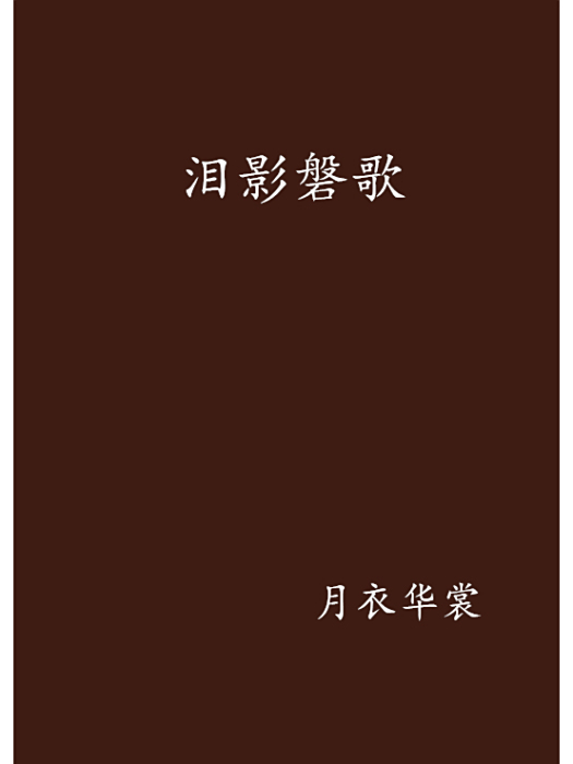 淚影磐歌