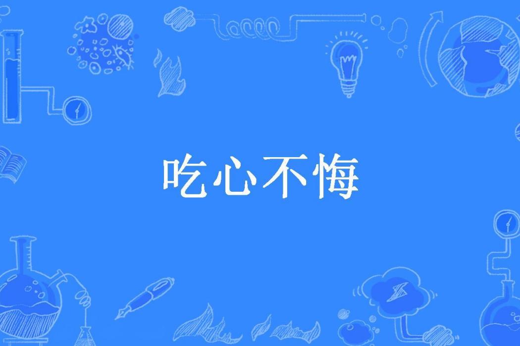 吃心不悔(聽一夏所著小說) 吃心不悔(聽一夏所著小說)