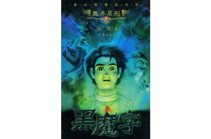 黑魔字 黑魔字