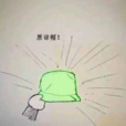 原諒帽 原諒帽