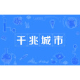 千兆城市 千兆城市