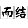 退而結網 退而結網