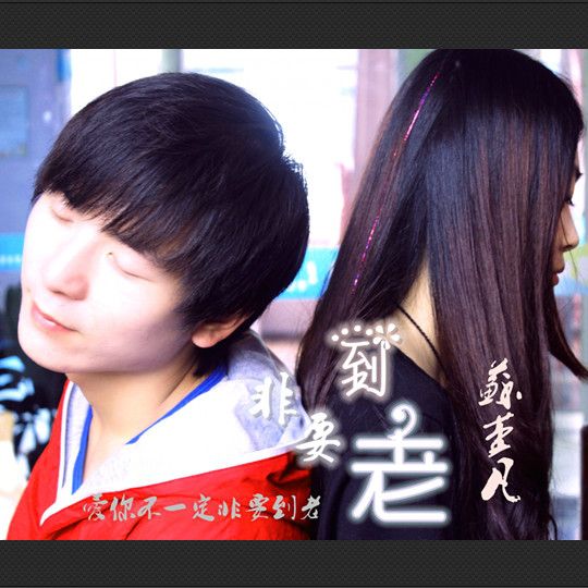 非要到老 非要到老