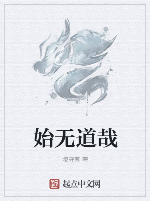 始無道哉 始無道哉