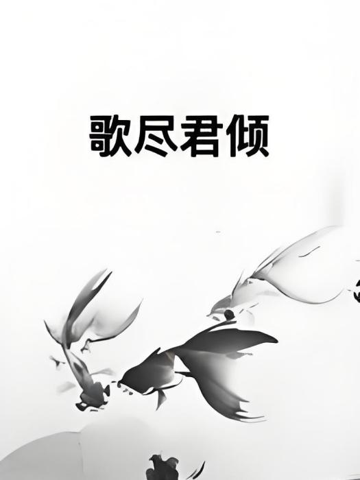 歌盡君傾 歌盡君傾