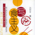 寫食主義 寫食主義