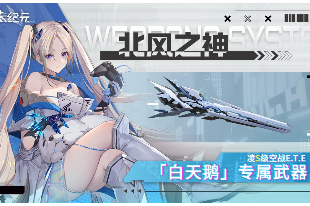北風之神(遊戲《艾塔紀元》中的武器) 北風之神(遊戲《艾塔紀元》中的武器)