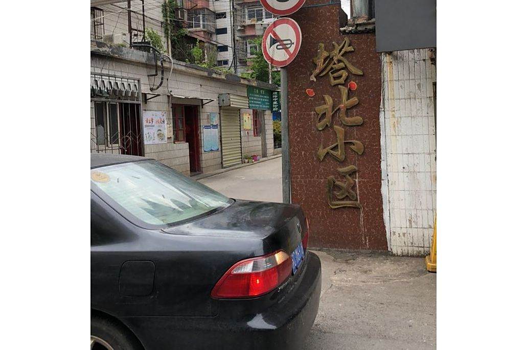 塔北小區 塔北小區