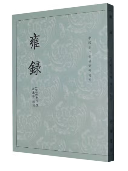 雍錄(2023年中華書局出版的圖書) 雍錄(2023年中華書局出版的圖書)