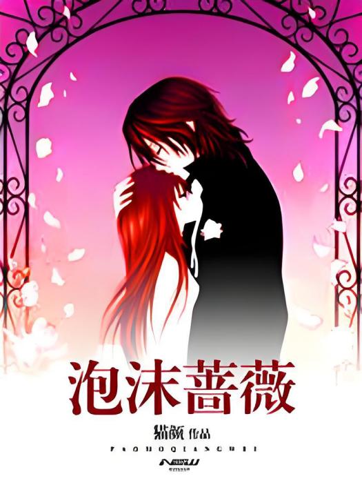 泡沫薔薇 泡沫薔薇
