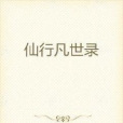 仙行凡世錄 仙行凡世錄