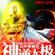 神逆無極 神逆無極