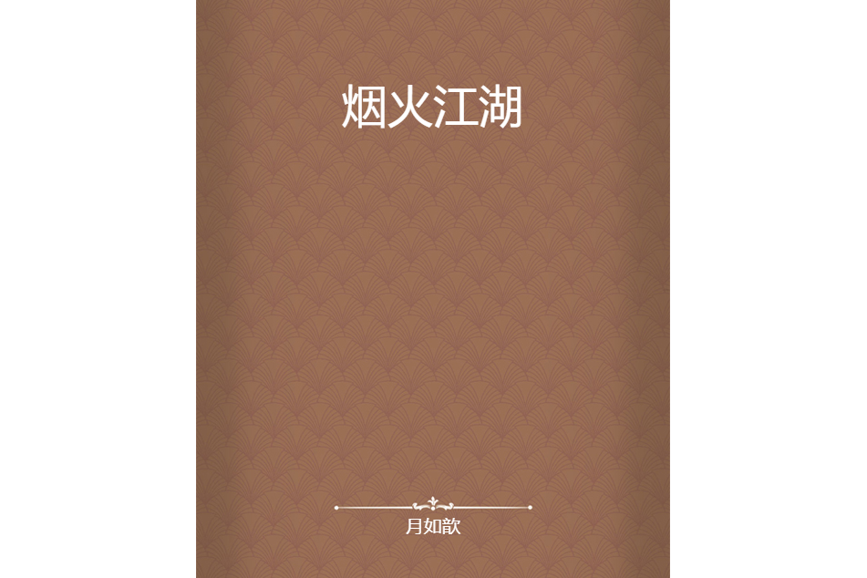 煙火江湖(月如歆創作的網路小說) 煙火江湖(月如歆創作的網路小說)