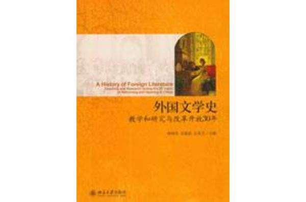 外國文學史：教學和研究與改革開放30年