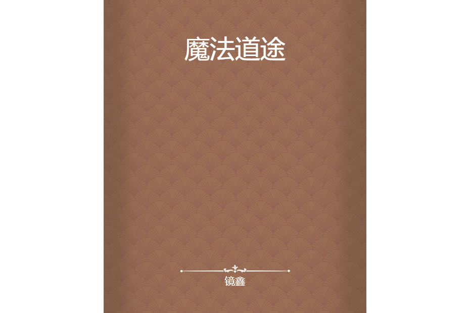 魔法道途