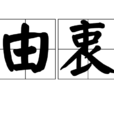 由衷 由衷