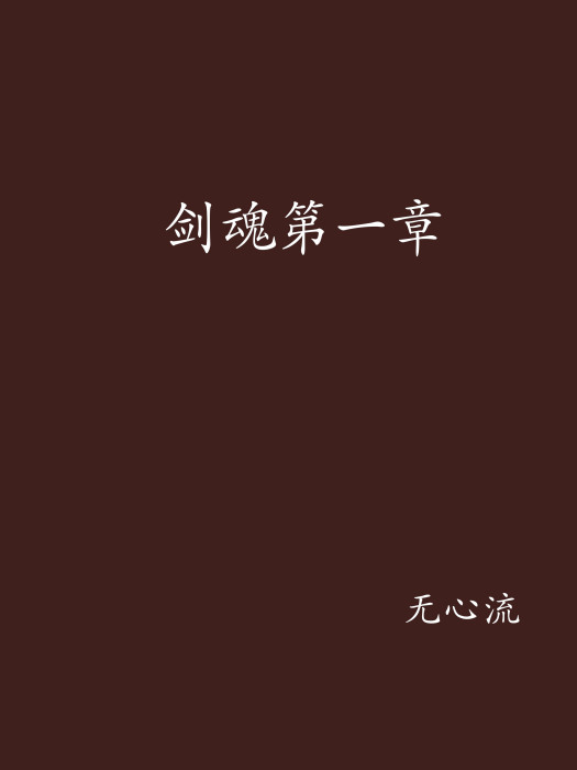 劍魂第一章 劍魂第一章