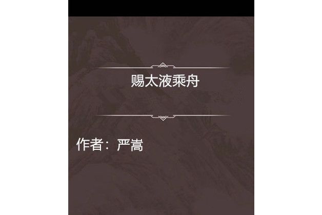 賜太液乘舟 賜太液乘舟