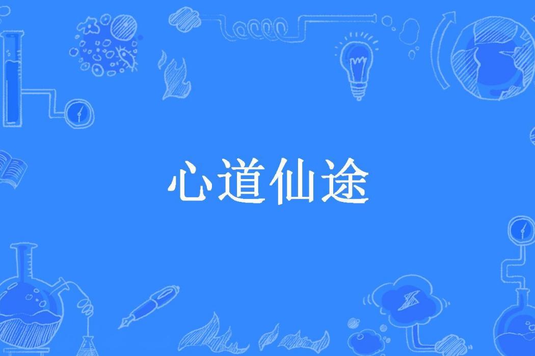 心道仙途 心道仙途