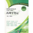 藥理學筆記 藥理學筆記