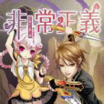 非·常正義3 非·常正義3