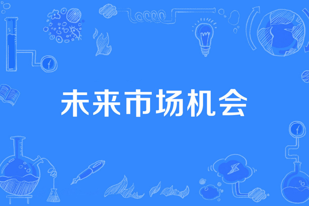 未來市場機會 未來市場機會