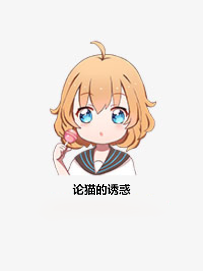 論貓的誘惑 論貓的誘惑
