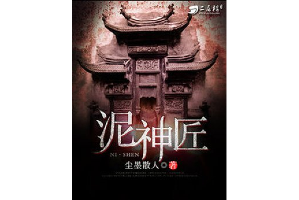 泥神匠